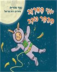 כריכת הספר "יוני הארנב מבקר כוכב"