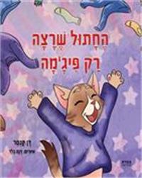 כריכת הספר "החתול שרצה רק פיג'מה"