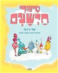 כריכת הספר "סיפורי חיישנים"