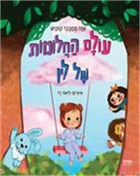 כריכת הספר "עולם החלומות של לין"