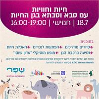 עמותת שפר מזמינה ותיקים מפונים עם הנכדים לבילוי בגן החיות התנכי