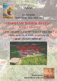 אלישבע בן סימון ואבי שרון