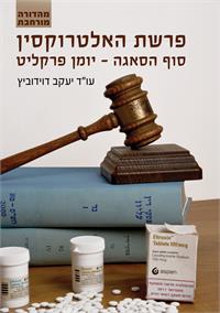 כריכת הספר "פרשת האלטרוקסין"