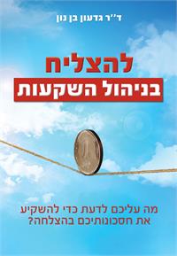 כריכת הספר "להצליח בניהול השקעות"