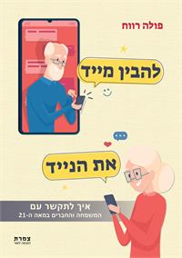 כריכת הספר "להבין מייד את הנייד"