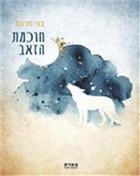 כריכת הספר "חוכמת הזאב"