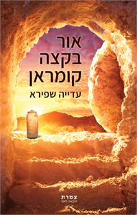 כריכת הספר "אור בקצה קומראן"