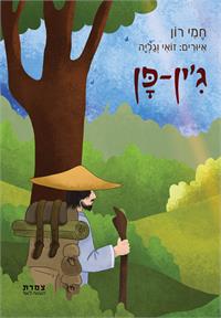 כריכת הספר "ג'ין-פן"