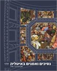 כריכת הספר "נסיכים ואמנים באיטליה"