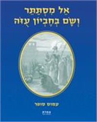 כריכת הספר "א-ל מסתתר ושם בחביון עזה"