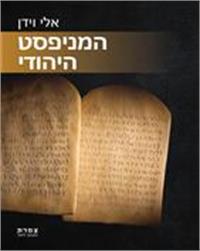 כריכת הספר "המניפסט היהודי"