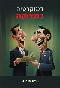 כריכת הספר "דמוקרטיה במצוקה"