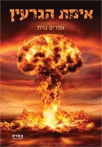כריכת הספר "אימת הגרעין"