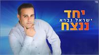 יחד ננצח - גרפיקה