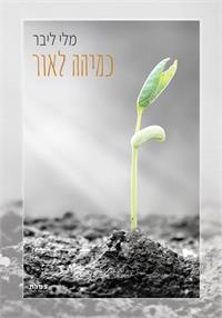 כריכת הספר "כמיהה לאור"
