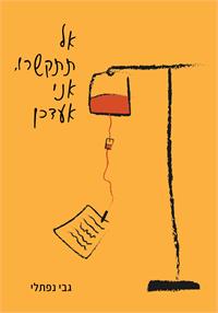 כריכת הספר "אל תתקשרו, אני אעדכן"