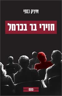 עיצוב כריכה: עינת שמשוני | סטודיו געש, רון כספי.