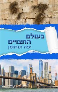 עיצוב כריכה: שרית רוזנברג.