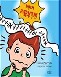 כריכת הספר "אופס אזעקה"