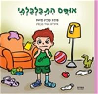 כריכת הספר "אופס התבלבלתי"