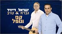 ישראל גברא ודייויד טויב - קם ונופל