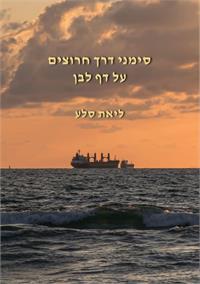 גרפיקה: ליאת סלע