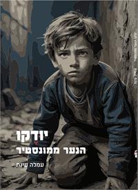 עימוד ועיצוב כריכה: ליטל אשכנזי-שושן איורים: אבי כץ .