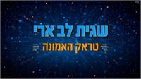 עיצוב גרפי: ארנון אלמסי