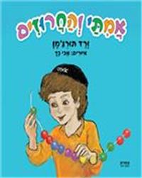 כריכת הספר "אמיתי והחרוזים"