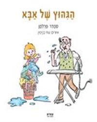 כריכת הספר "הגיהוץ של אבא"