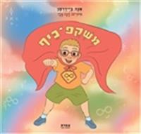 כריכת הספר "משקפ-כיף"