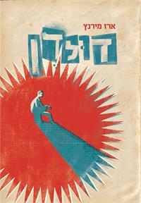 דולדן. גרפיקה: מורן ברק