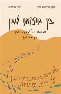 עיצוב והפקה: יואב גורן  ציור ועיצוב העטיפה: אסתר גורן