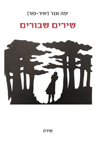 כריכת: שירים שבורים. גרפיקה: אלף דף