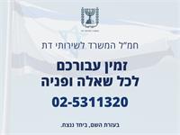 חמ"ל המשרד לשירותי דת 