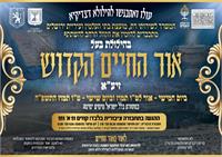 הילולת האורח חיים הקדוש 