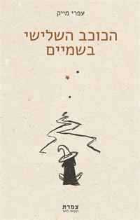 כריכת הספר: הכוכב השלישי בשמיים