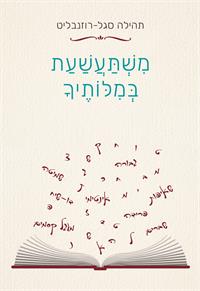 כריכת הספר: משתעשעת במילותיך