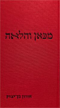 כריכת הספר: מכאן והלאה