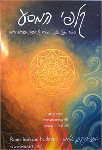 רונית איציקזון פלדמן