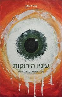  ציור עטיפה: נעם רקובר. גרפיקה: אביטל דיגיטלי