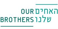 האחים שלנו 