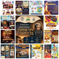 מקבץ מודעות של פעילות המועצות הדתיות בל"ג בעומר 