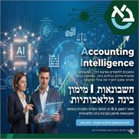 מודעה חשבונאות כלכלה ובינה מלאכותית תואר באוניברסיטת בר אילן