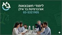 לוגו המחלקה לחשבונאות אויברסיטת בר אילן