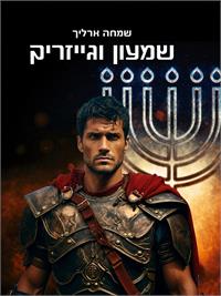 עיצוב העטיפה: סטודיו סטימצקי