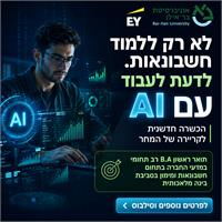 לימודי חשבונאות ובינה מלאכותית המחלקה לחשבונאות בר אילן