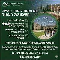 יום פתוח מחלקת חשבונאות אוניברסיטת בר אילן
