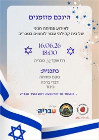 הזמנה לאירוע הפתיחה החגיגי וחנוכת בית השיקום החדש בטבריה 