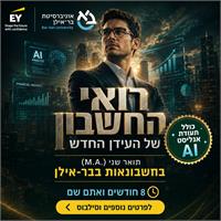 המחלקה לחשבונאות בר אילן תואר חדש